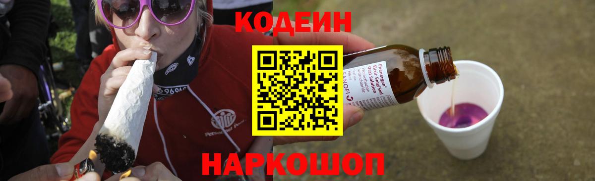Codein напиток Lean (лин)  Вход с VPN  Кодеин Purple Drank  Курчатов 